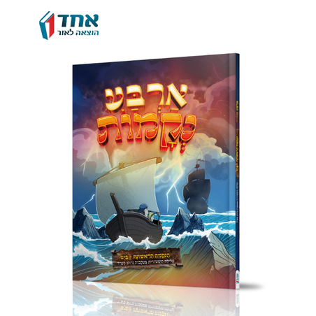 ארבע נקמות - הנקמה הראשונה - בים-קומיקס