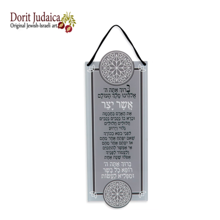 ברכת אשר יצר-נוסח אשכנז- WP-15