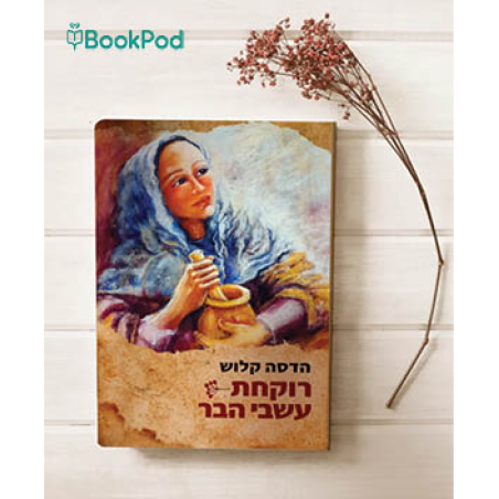 רוקחת עשבי הבר - הדסה קלוש