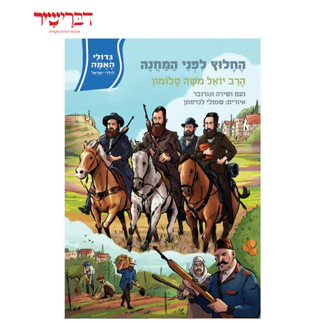 גדולי האומה לילדי ישראל - החלוץ לפני המחנה - הרב יואל משה סלומון