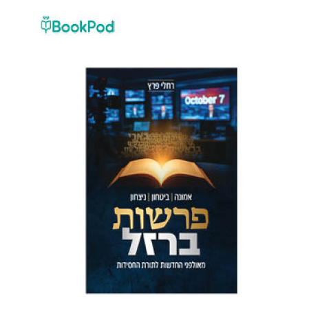 פרשות ברזל - רחלי פרץ