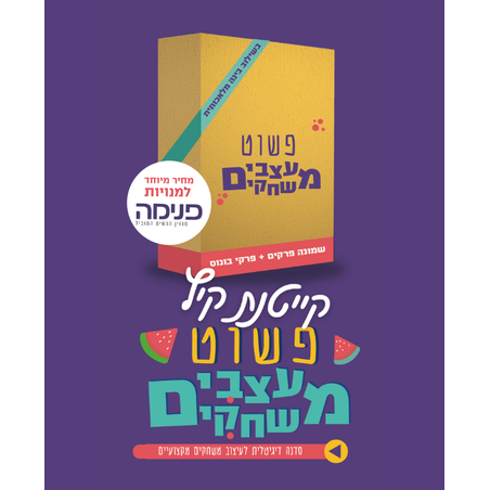 קייטנת קיץ - פשוט מעצבים משחקים - מחיר מיוחד למנויות פנימה ואותיות וילידים  רק ב 279 !!