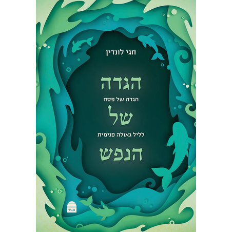 הגדה של הנפש - הרב חגי לונדין