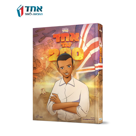 אחד נגד 200 קומיקס