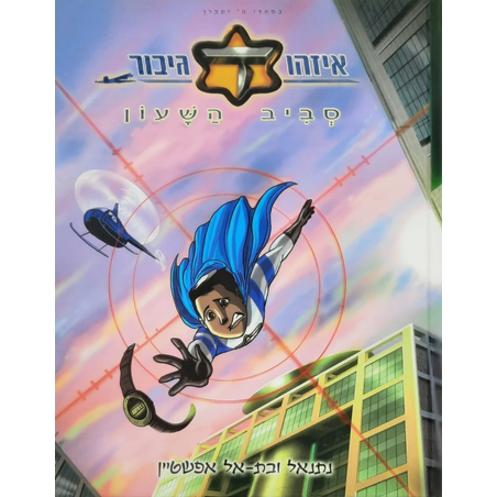 איזהו גיבור כוכב עולה - חלק ג' סביב השעון