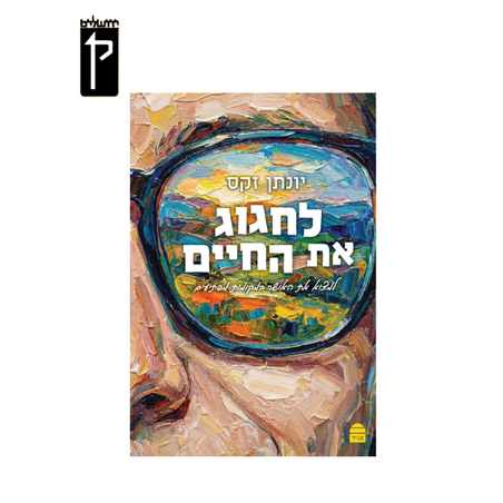 לחגוג את החיים