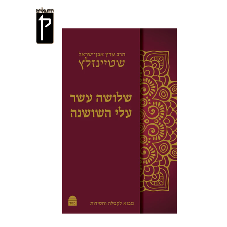 שלושה עשר עלי השושנה - הרב עדין אבן ישראל שטיינזלץ