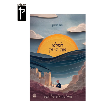 למלא את הריק: מגילת קהלת של הנפש - הרב לונדין