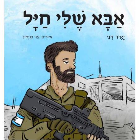אבא שלי חייל