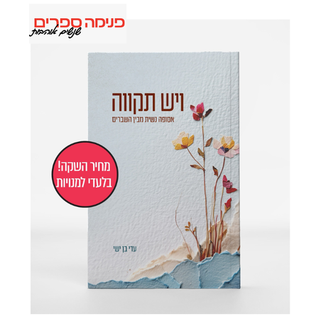 ויש תקוה - עדי בן ישי