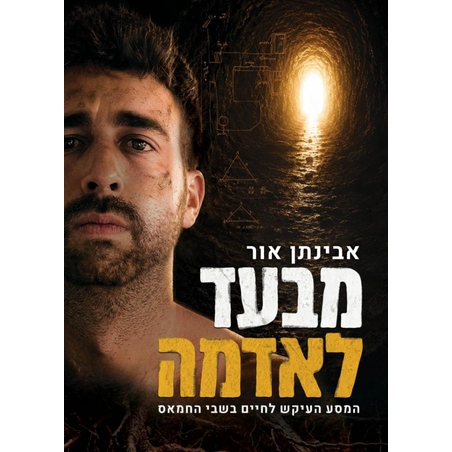 מתחת לאדמה - אבינתן אור