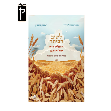 לשוב הביתה: מגילת רות של הנפש - הרב לונדין