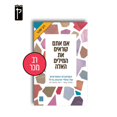 אם אתם קוראים את המילים האלה
