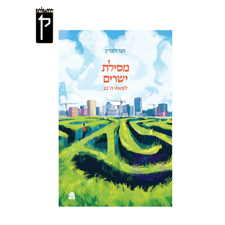 מסילת ישרים למאה ה21 - הרב לונדין