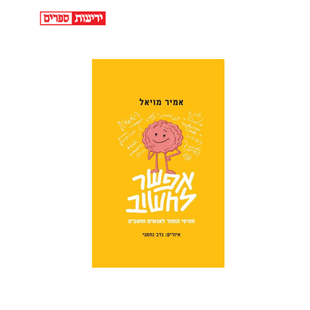 אפשר לחשוב-אמיר מויאל