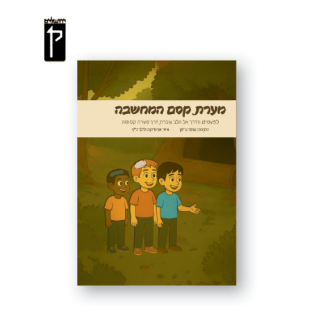 מערת קסם המחשבה-נעמה ניימן