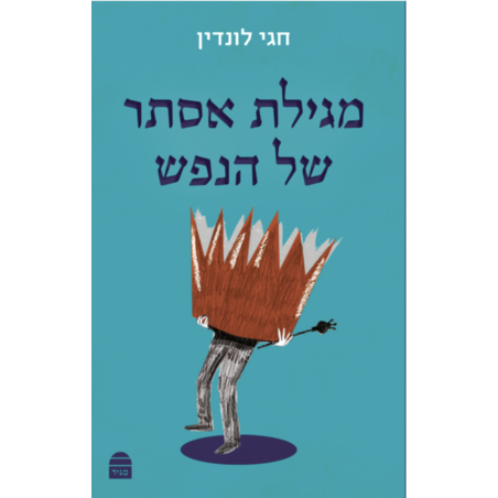 מגילת אסתר של הנפש - הרב לונדין