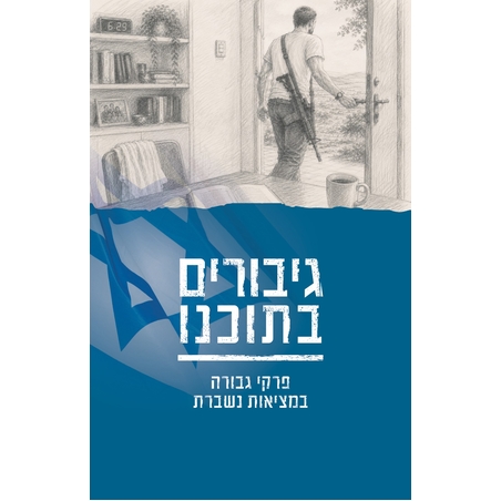 גיבורים בתוכנו