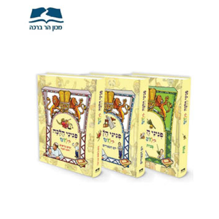 פניני הלכה לילדים -חגי תשרי -3 כרכים