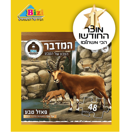 Wild Adventure פאזל טבע 48 חלקים המדבר יעל נובי במעינות מדבר יהודה