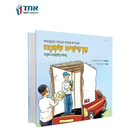 מרגישים שמחה - סוכות ושמחת תורה. ספר תחושה לגיל הרך