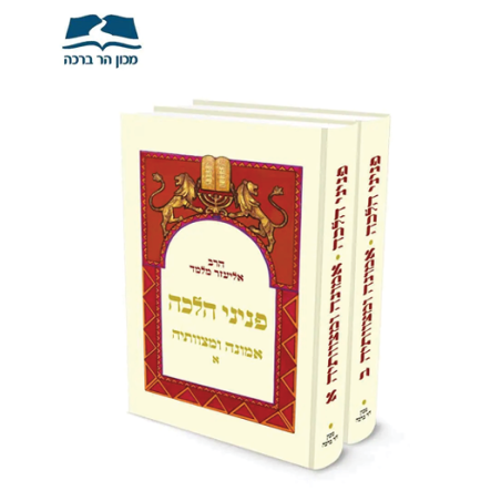 פניני הלכה – אמונה ומצוותיה – 2 כר' / הרב אליעזר מלמד