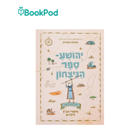 יהושע – ספר הנצחון - סיפורי התנ