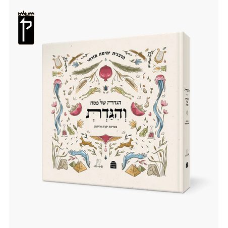 וְהִגַּדְתְּ | הגדה של פסח הרבנית ימימה מזרחי