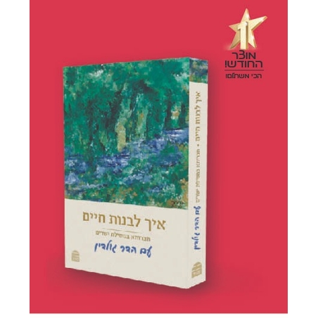 איך לבנות חיים - חברותא במסילת ישרים עם הדר גולדין