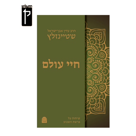 חיי עולם - הרב עדין אבן ישראל שטיינזלץ