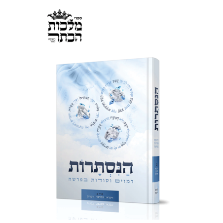 הנסתרות - רמזים וסודות בפרשה כרך ב', ויקרא במדבר דברים