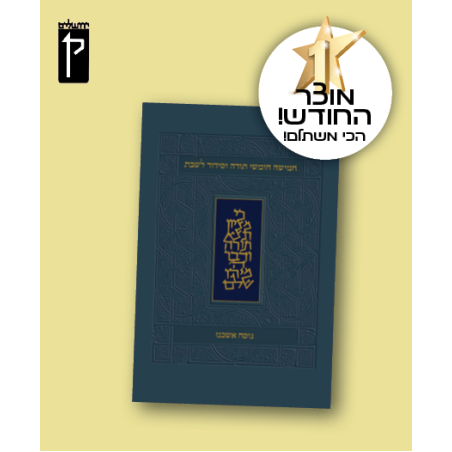 חמישה חומשי תורה וסידור לשבת - מהדורה קטנה, כריכה רכה, נוסח אשכנז