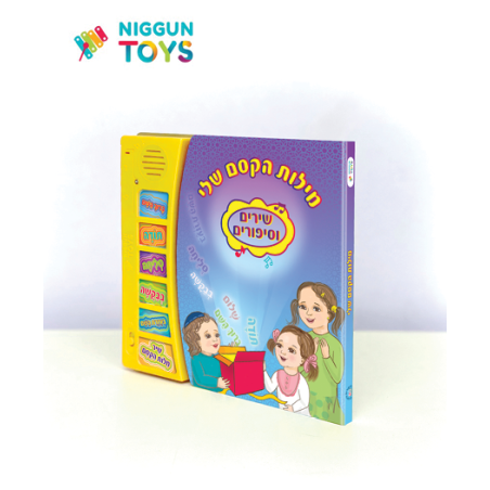 ספר מנגן - מילות הקסם שלי