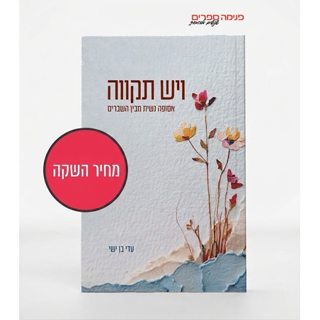 ויש תקוה - עדי בן ישי