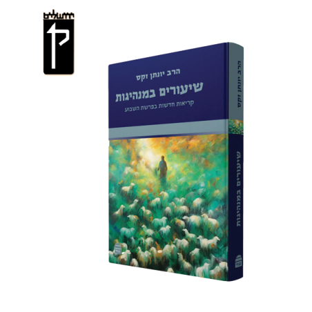 שיעורים במנהיגות-הרב יונתן זקס