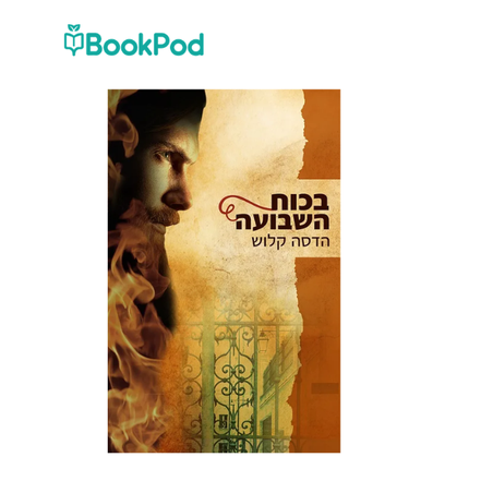 בכוח השבועה - הדסה קלוש