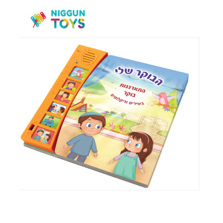 ספר מנגן הבוקר שלי – סדר התארגנות בוקר כולל מודה אני