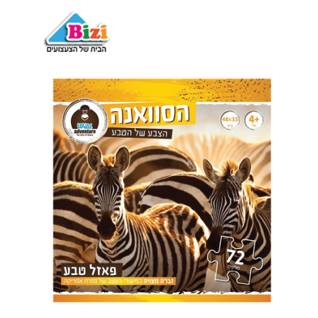 פאזל טבע הסוואנה-זברה מצויה 72 חלקים