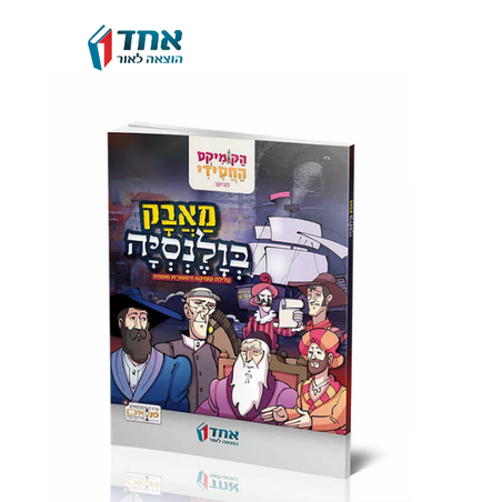 קומיקס - מאבק בולנסיה