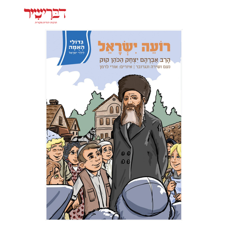 גדולי האומה לילדי ישראל- רועה ישראל הרב קוק