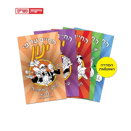 החיים על פי ינון - סט 5 ספרים
