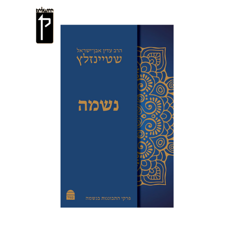 נשמה- הרב עדין אבן ישראל שטיינזלץ