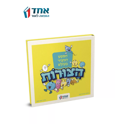 המסע המצויר בעולם הצורות