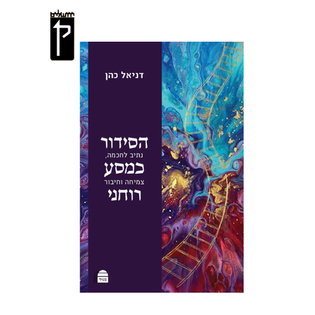 הסידור כמסע רוחני: נתיב לחוכמה, צמיחה וחיבור