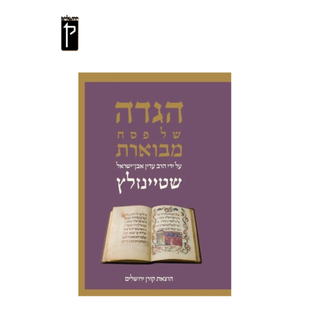 הגדה של פסח מבוארת- הרב שטיינזלץ