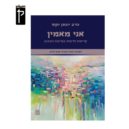 אני מאמין - על פרשות השבוע - הרב זקס