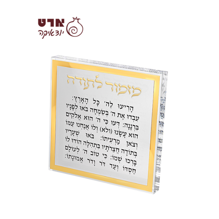 UK81382 מזמור לתודה בלוק אקריליק גדול מסגרת זהב