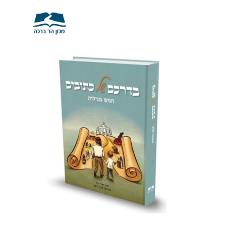 בדרכם של כתובים - חמש מגילות