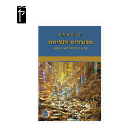 מועדים לשיחה - הרב יונתן זקס