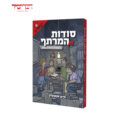 סודות מן המרתף - סדרת הגיבורים
